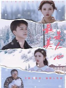 最美是人心（35集）免费短剧完整版
