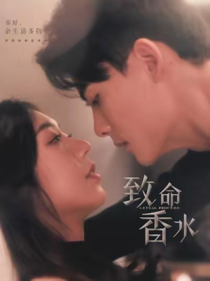 致命香水（80集）哪个网站可以看