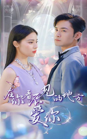 在你看不见的地方爱你（69集）在线看完整版