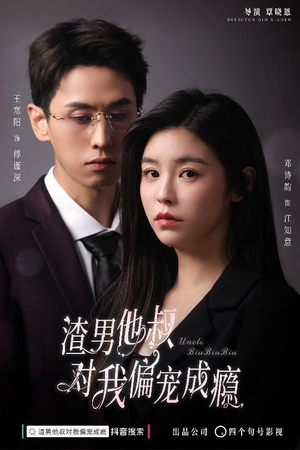 渣男他叔对我偏宠成瘾（34集）精彩短剧又来了