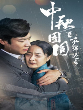中秋团圆之衣锦还乡（60集）精彩短剧免费看