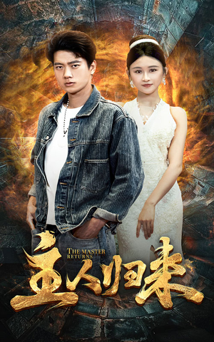 主人归来（95集）快来看短剧