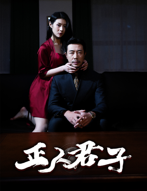 正人君子（56集）越看越好看短剧