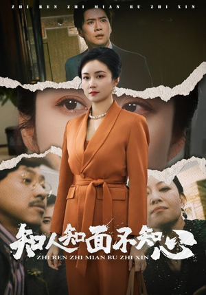 知人知面不知心（44集）短剧在哪里看