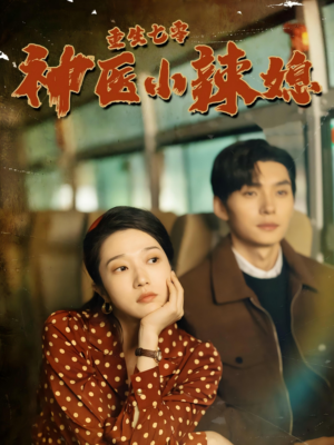 重生七零神医小辣媳（75集）在线观看完整版