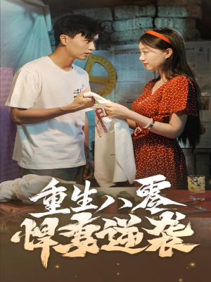 重生八零悍妻逆袭（80集）高清无码免费看