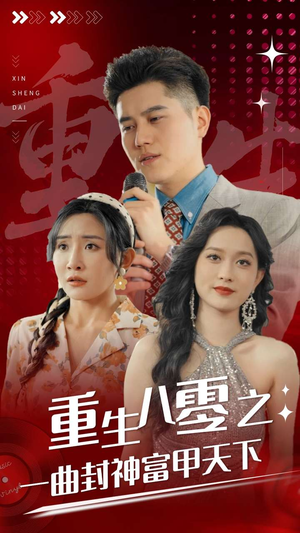 重生八零之一曲封神富甲天下（99集）在线播放