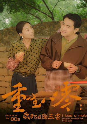 重生八零：我带男团除三害（96集）全部免费看全集