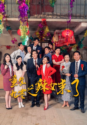 重生九零之辣女来了（74集）精彩短剧后续