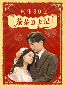 重生80之茶茶追夫记（80集）高分推荐免费看