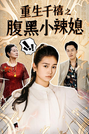 重生千禧之腹黑小辣媳（80集）一起追生活短剧