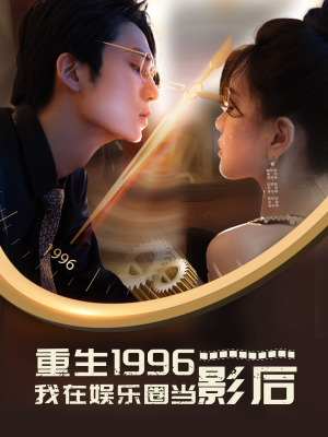 重生1996我在娱乐圈当影后（85集）这短剧太好看了
