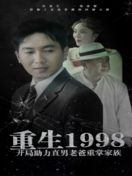 重生1998开局助力直男老爸重掌家族（72集）免费看短剧