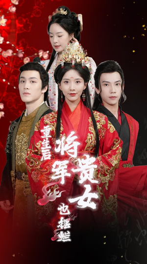重生后将军贵女也摆烂（86集）剧情简介