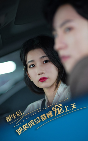 重生后逆袭成总裁被宠上天（86集）高分佳作免费看
