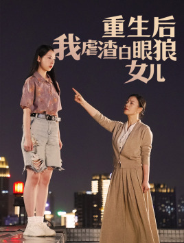 重生后我虐渣白眼狼女儿（80集）火爆短剧推荐