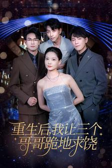 重生后我让三个哥哥跪地求饶（71集）免费短剧就是爽
