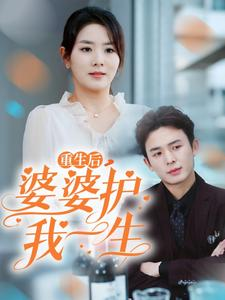 重生后，婆婆护我一生（31集）真的好看吗