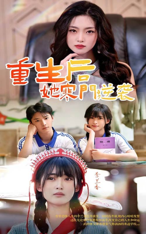 重生后，她寒门逆袭（61集）短剧热播抢先看