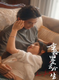 重拾旧爱在今生（33集）全集都在这里了