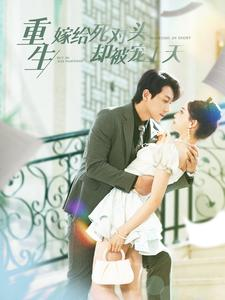 重生嫁给死对头却被宠上天（82集）爱短剧爱追剧