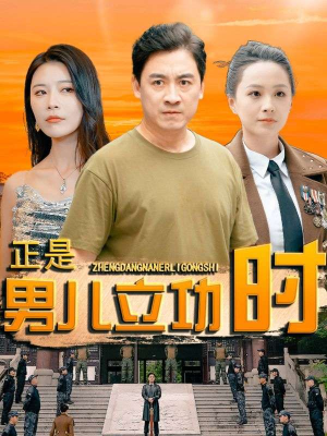 正是男儿立功时（93集）好看短剧推荐