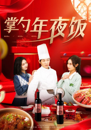 掌勺年夜饭（42集）最后的大结局