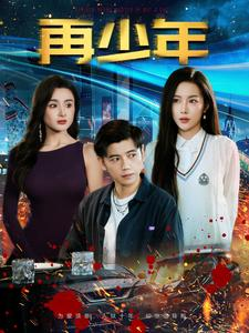 再少年（100集）热播短剧全集看