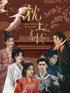 枕边青妆（80集）在线观看