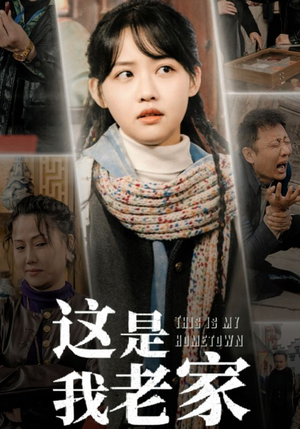 这是我老家（30集）短剧分享剧集