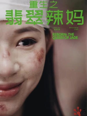 重生之翡翠辣妈（90集）爆款短剧追不停