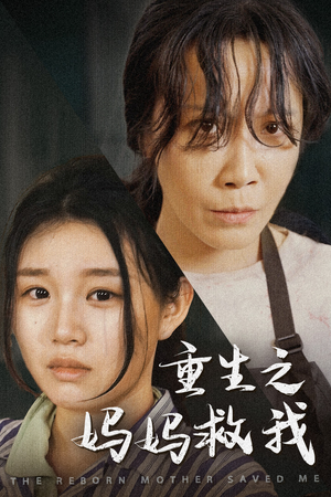 妈妈，带我回家（69集）红果免费看短剧