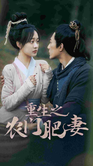 重生之农门肥妻（80集）最火短剧热播中