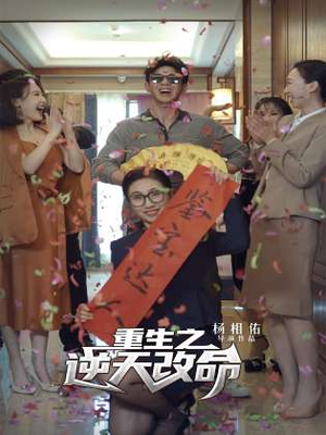 重生之逆天改命（85集）火爆热门短剧