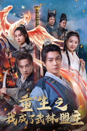 重生之我成了武林盟主（80集）快来看短剧