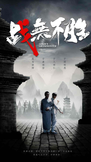 战无不胜（80集）在线观看