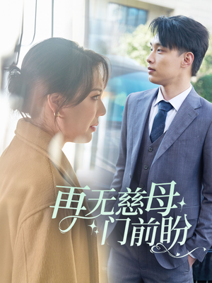 再无慈母门前盼（30集）熬夜追短剧