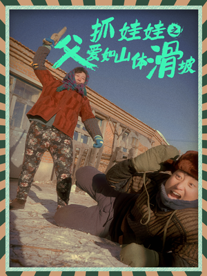抓娃娃之父爱如山体滑坡（36集）超好看的短剧