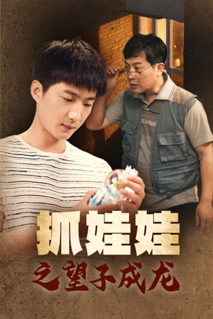 抓娃娃之望子成龙（88集）精彩连连免费看