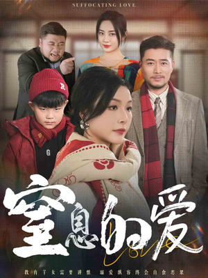 窒息的爱（30集）独家资源免费看