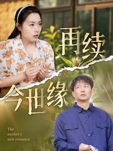 再续今世缘（83集）一共多少集