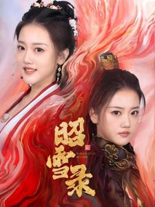 昭雪录（30集）我真的爱了