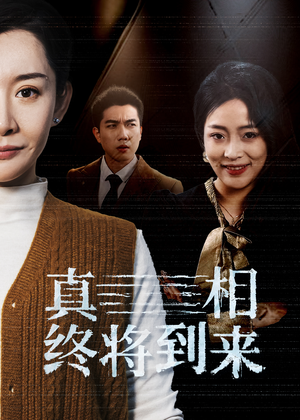 真相终将到来（50集）短剧热门推荐