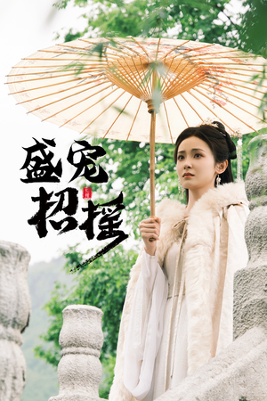 盛宠招摇（72集）热门短剧分享