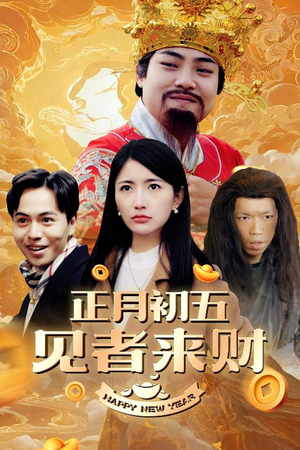 大年初五（64集）热门了短剧