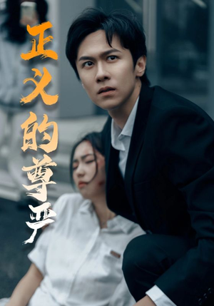 正义的尊严（35集）热播短剧推荐