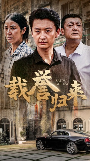 载誉归来（54集）免费短剧全集看