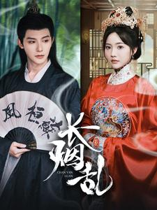 长烟乱（96集）一共多少集