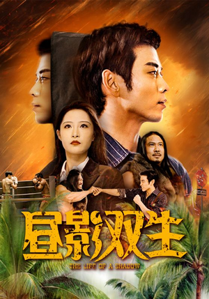 昼影双生（60集）在哪个app能看