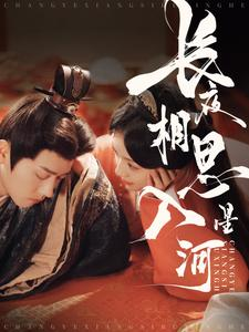 长夜相思入星河（90集）最火爆短剧
